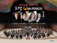 희망 with POSCO 포항 효자아트홀 재개관 기념 공연