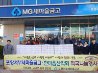 포항서부새마을금고·한마음산악회, 경로당 떡국떡 나눔행사