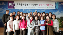 포항시자원봉사센터, 효곡동자원봉사거점센터 상담가 기본교육