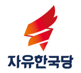 자유한국당 당협위원장 공모 경쟁률 3.1대 1 기록