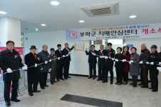 봉화군 치매안심센터 개소