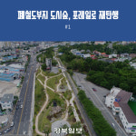2018년 포항시 10대 뉴스 선정·발표