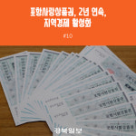 2018년 포항시 10대 뉴스 선정·발표