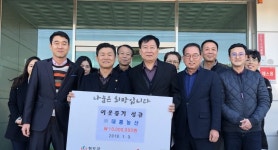 청도 대흥농산, 사랑의 이웃돕기 성금 전달
