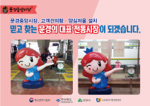 문경중앙시장, 양심저울·고객 건의함 캐릭터 조형물 설치