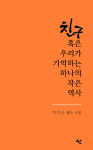 이우근 테마 시집 ‘친구 혹은 우리가 기억하는 하나의 작은 역사’ 발간