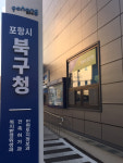 포항시 북구청, 건축물 등기촉탁 대행 수수료 절감