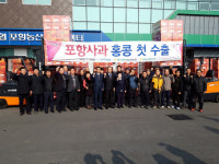 홍콩까지 소문난 맛있는 포항 죽장·기계 사과…13t 첫 수출