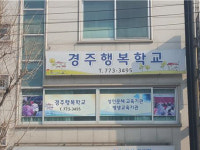 23년 역사 경주행복학교, 정식 초등학교 됐다