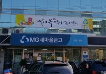 영천 영동새마을금고 정기총회…회원 제명 사태 발생