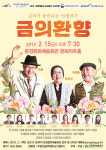문경문화예술회관 연극 '금의환향' 공연