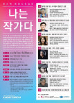 포스텍, 대한민국 대표작가와 함께 ‘나는 작가다’ 시민강좌 개최