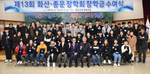 청도 화산·종운 장학회, 제13회 장학금 수여식 개최