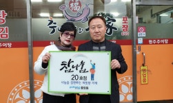 포항시 중앙동, 원주추어탕 참나눔 20호점 정기후원 결연