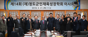 청도군인재육성장학회, 제14회 이사회 개최