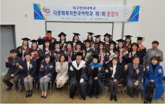 대구시·대구한의대, 전국 최초 다문화복지한국어학과 첫 졸업생 배출