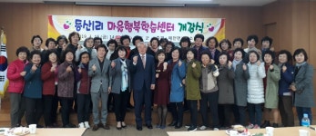 청도 매전면, 동산1리 마을행복학습센터 개강