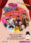 대세 개그맨 총집결…웃찾사&영천빅리그 공연