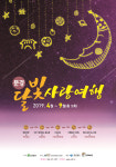 문경달빛사랑여행 첫 여행, 내달 6일 영신숲서 개최