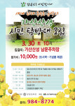 세계 최대 복수초 군락지, 가산산성 시민 탐방 행사