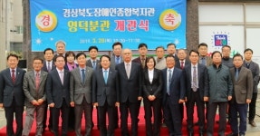 경상북도장애인종합복지관 영덕분관 개관식