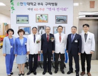순천향대학교 부속 구미병원 개원 40주년