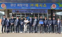 경산시, 2분기 희망기업 ㈜체시스 선정