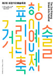 포항문화재단 ‘제2회 포항거리예술축제’ 기대감 상승