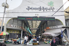 [전통시장, 그곳에 문화가 있다] 2. 구미새마을중앙시장