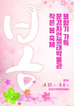 문경자연생태박물관 작은 봄축제 27일 개막