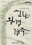 국립경주문화재연구소 우리 조상들이 다녀간 신라 왕경, 경주 발간