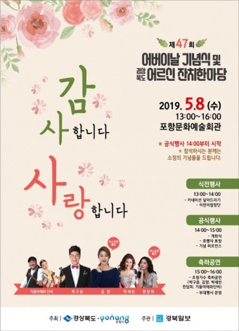 제47회 경북 어버이날 기념식 8일 포항문예회관 개최