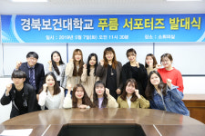 경북보건대, 푸름 온라인 홍보 서포터즈 발대