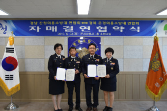 문경소방서-경남 산청소방서 의용소방대연합회, 자매결연 협약 체결