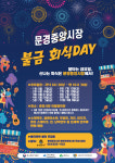 문경중앙시장, 매주 금요일 전통시장 회식 Day 개최