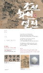 포스코, 조선 화인열전-人, 사람의 길을 가다 특별전