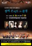 문경문화예술회관, 우크라이나 체르니우치 필하모니 썸머 콘서트 IN 문경 공연