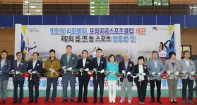 포항시, 만인당 리모델링 공공스포츠클럽 개관