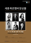 포항문화재단, 금욜로 시리즈 세종 목관챔버 앙상블 개최