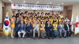 대한적십자 경북지사, 영천남부소나무봉사단 결성식 개최