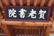 [서원] 46. 김천 하로서원