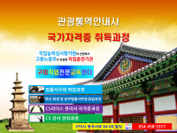 구미직업전문교육센터 관광통역안내사 국가자격시험 도전하세요