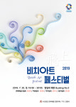 한국예총 포항지회, 2019 비치아트페스티벌 개최