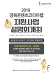경북문화콘텐츠진흥원, 10일 코리아 랩 사업설명회 개최