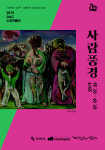 경북대구 상생 프로그램, DAC 소장작품 순회전시 사람풍경전