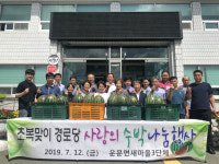 청도 운문면 새마을3단체, 초복맞이 경로당 사랑의 수박 나눔 행사