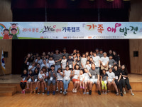 문경교육지원청 Wee센터 가족애 발견 가족캠프 실시