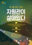 상주 국립낙동강생물자원관 자원관이 살아있다 한여름밤 축제
