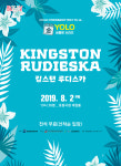 포항문화재단 금욜로 시리즈 킹스턴 루디스카 공연