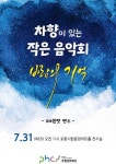 포항문화재단, 차향이 있는 작은 음악회 바람의 기억 개최